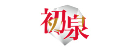 初泉
