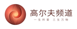 高尔夫频道