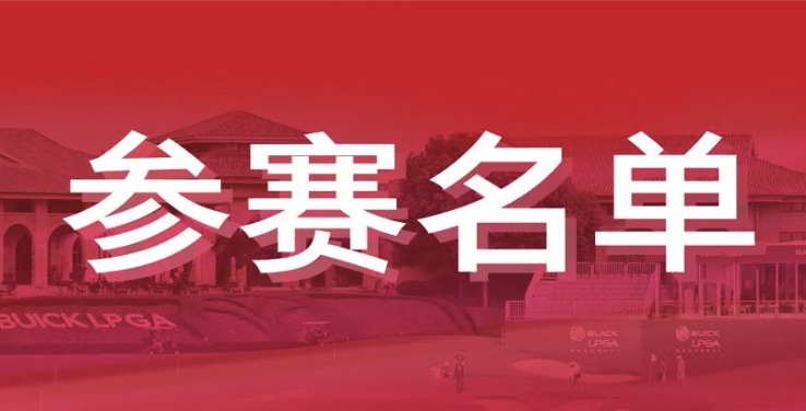 官宣 | 2023别克LPGA锦标赛81名球员阵容名单