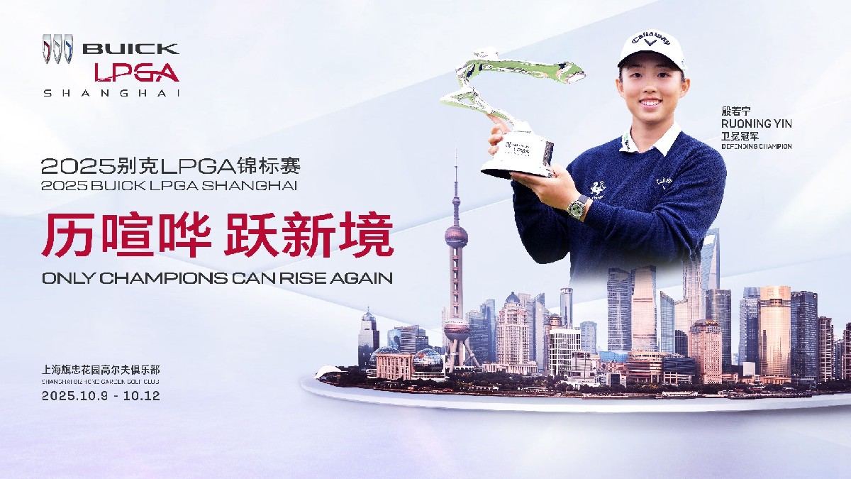 卫冕冠军领衔世界冠军阵容，2025别克LPGA锦标赛十月重返上海！