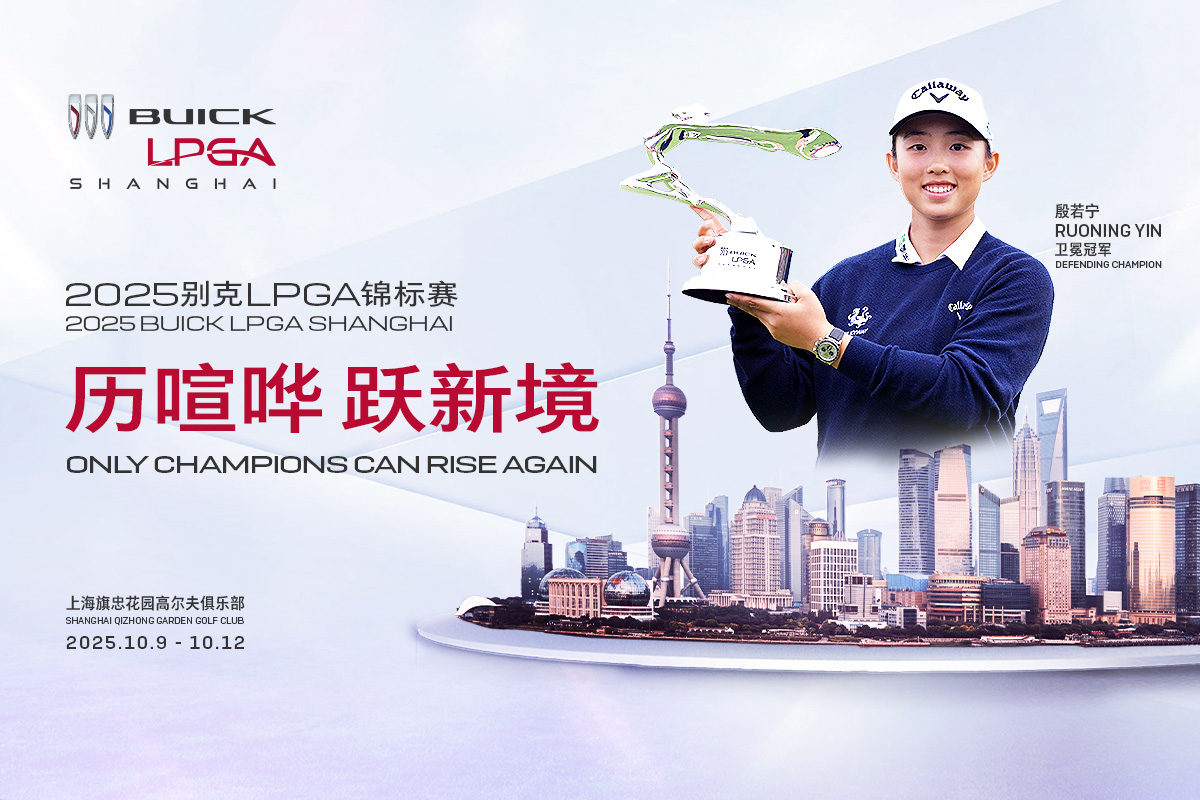 殷若宁领衔世界冠军阵容！2025别克LPGA锦标赛十月重返上海