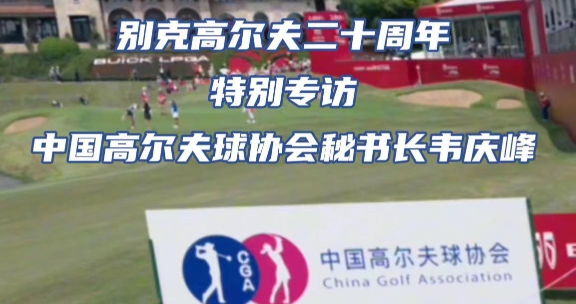 别克高尔夫二十周年专访中国高尔夫球协会秘书长韦庆峰，听他讲述中国高尔夫球与别克品牌的故事。