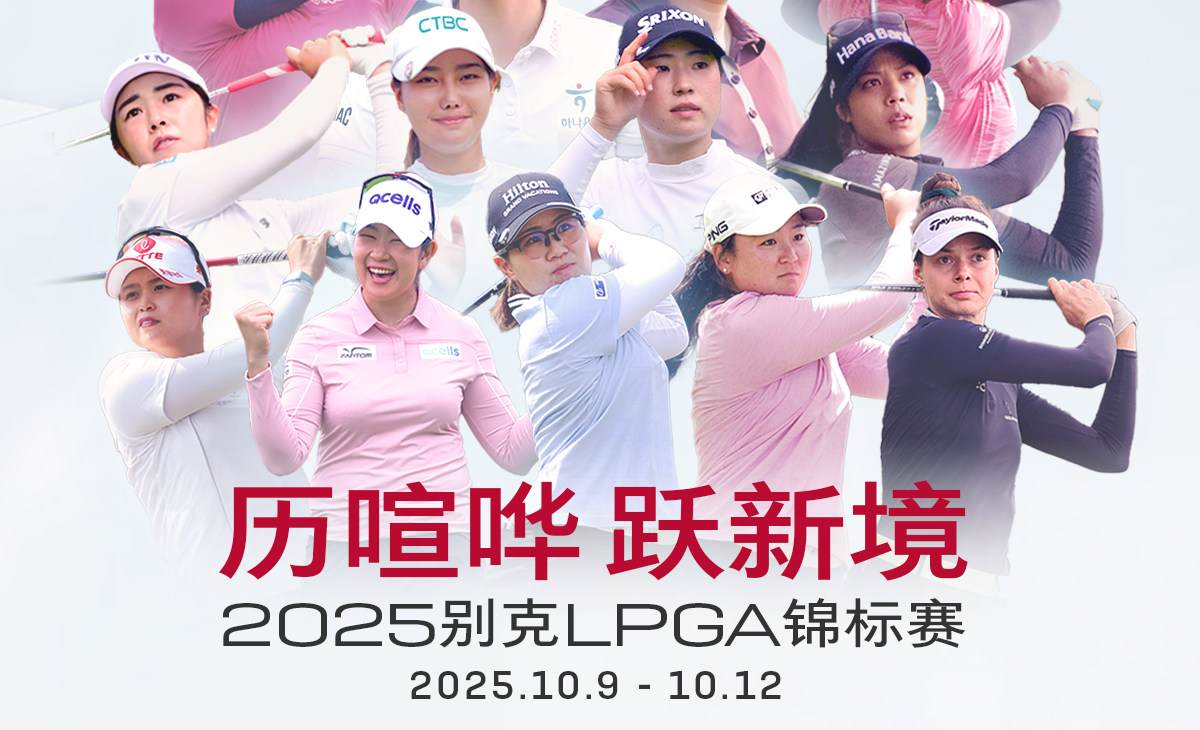 🏆冠军云集，看点拉满！2025#别克LPGA锦标赛 阵容揭晓🎉赛事官方中文解说@哎呀艾柯 艾柯老师带你抢先看！  锁定你的观赛席位🎟️ 一起见证荣耀时刻！ #做冠军坐世纪