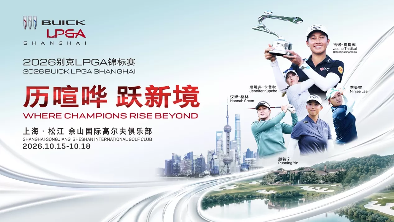 历喧哗,跃新境!金秋十月,共赴别克LPGA锦标赛冠军之约 历喧哗,跃新境!金秋十月,共赴别克LPGA锦标赛冠军之约