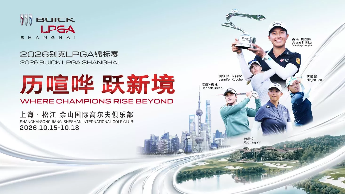 2026 别克 LPGA 锦标赛正式开票！殷若宁、吉诺-提提库领衔冠军阵容