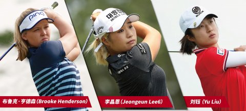 年轻力量来袭！别克LPGA锦标赛迎来95后实力派