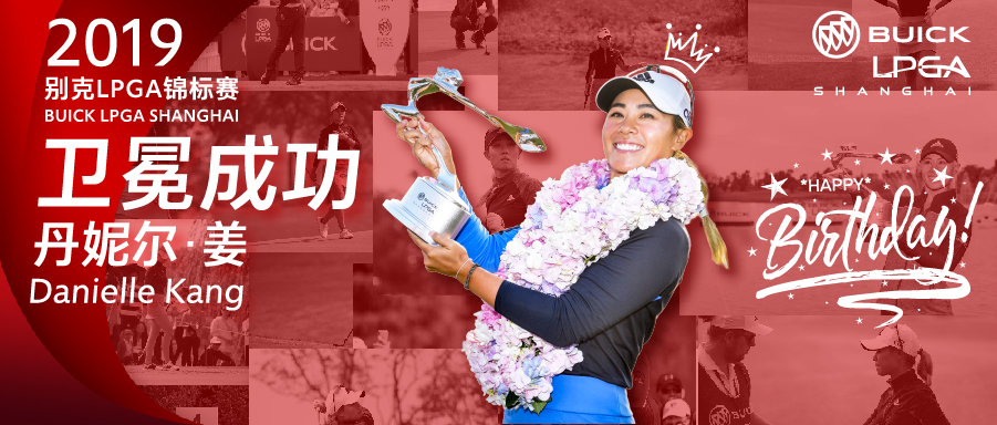 别克LPGA锦标赛完美落幕！丹妮尔·姜成功卫冕，刘钰T3秀出中国实力